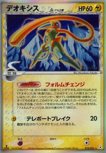 Carta deoxys(デルタ種) 22/52 de ホロンの幻影
